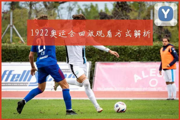 1922奥运会回放观看方式解析