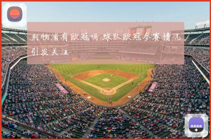 利物浦有欧冠吗 球队欧冠参赛情况引发关注