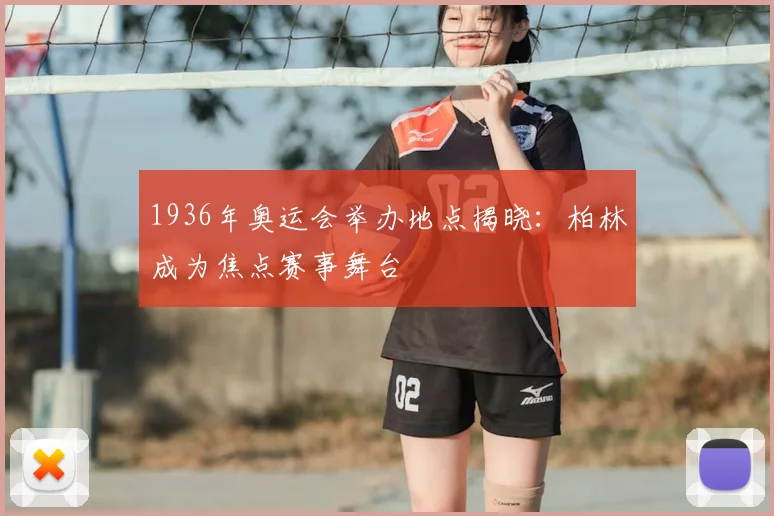 1936年奥运会举办地点揭晓:柏林成为焦点赛事舞台