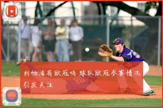利物浦有欧冠吗 球队欧冠参赛情况引发关注