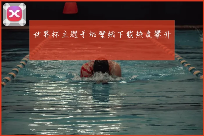 世界杯主题手机壁纸下载热度攀升