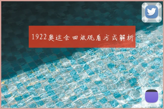 1922奥运会回放观看方式解析