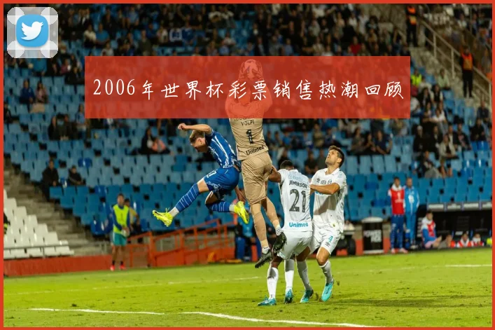 2006年世界杯彩票销售热潮回顾